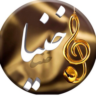 لوگوی کانال تلگرام khonyaa — خُنيا🎵