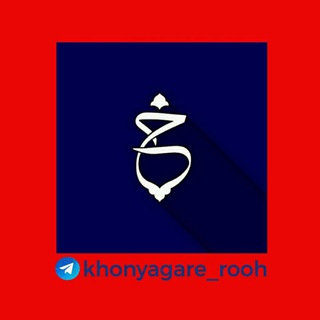 Logo saluran telegram khonyagare_rooh — خنیاگر روح