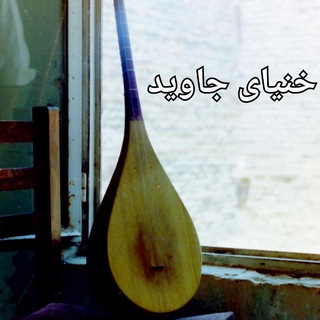 لوگوی کانال تلگرام khonyayejavid — خنیای جاوید.
