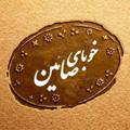 Logotipo do canal de telegrama khoobayesaeinqale - خوبای صائین قلعه