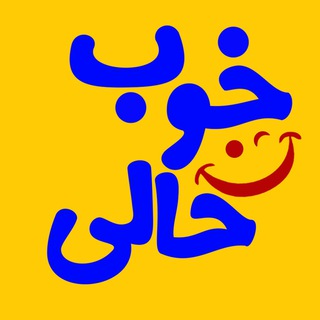 لوگوی کانال تلگرام khoobhalii — خوبحالی😉