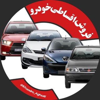 لوگوی کانال تلگرام khoodro_aghsati1 — فروش اقساطی خودرو
