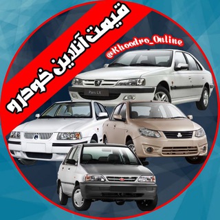 Logo saluran telegram khoodro_online — قیمت آنلاین خودرو