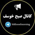 لوگوی کانال تلگرام khoosfmorning — صبح خوسف