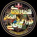 Logo saluran telegram khorakrohanishahadat — شهادتهای ایمان خوراک‌ روحانی