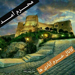 لوگوی کانال تلگرام khoramabadiha_channel — خرم آبادی ها