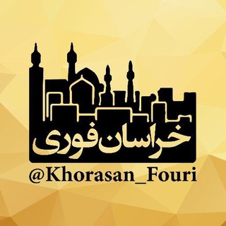 لوگوی کانال تلگرام khorasan_fouri — خراسان فوری (مشهد)