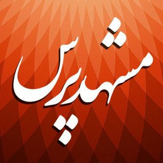 Logo saluran telegram khorasan_press — اخبار مشهد پرس