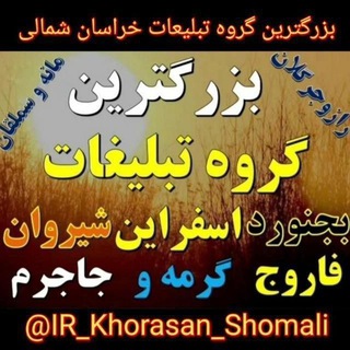 Logo saluran telegram khorasan_shomali_esfarayen — کانال تبلیغات خراسان شمالی اسفراین