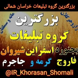 لوگوی کانال تلگرام khorasan_shomali_esfarayen — کانال تبلیغات خراسان شمالی اسفراین