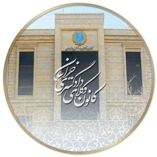 لوگوی کانال تلگرام khorasanbar — کانال کانون وکلای دادگستری خراسان