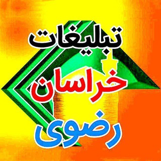 Logo saluran telegram khorasanrazavi_tablighat2 — اخبار و تبلیغات خراسان رضوی