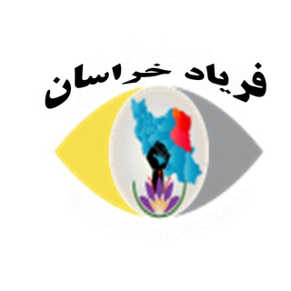 لوگوی کانال تلگرام khorasanscream — فریاد خراسان Khorasanscream
