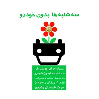 لوگوی کانال تلگرام khorasantwtcar — ستاد استانی سه شنبه ها بدون خودرو، خراسان رضوی، مشهد