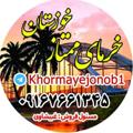 لوگوی کانال تلگرام khormayejonob1 — بازار خرماي ممتاز خوزستان
