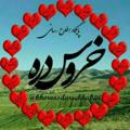 لوگوی کانال تلگرام khoroosdarrekhabar — خروس‌دره (پایگاه اطلاع رسانی روستای خروس‌دره) khoroosdarre_village◼