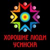 Логотип телеграм канала @khoroshiye_lyudi_usinska — Помощь Людям