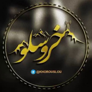 لوگوی کانال تلگرام khorouslou — کانال خروسلو