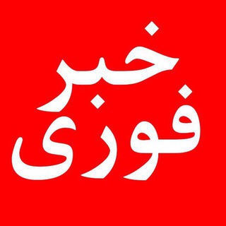 لوگوی کانال تلگرام khorshdedaryayeshargh — خبر فوری خورشید دریای شرق
