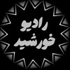 لوگوی کانال تلگرام khorshid_radio — 🎧 رادیــو خورشیــد ☀️