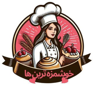 Telegram channel آشپزی خوشمزه ترین ها logo