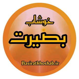 لوگوی کانال تلگرام khoshab1 — بصیرت خوشاب