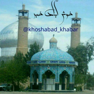 Logo saluran telegram khoshabad_khabar — خوش آباد خبر