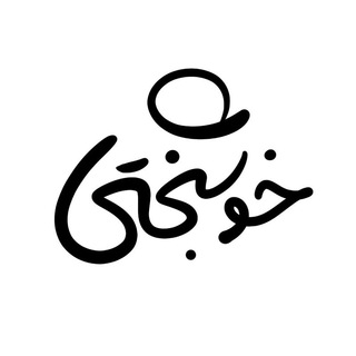 لوگوی کانال تلگرام khoshbakhti_official — Khoshbakhti | خوشبختی