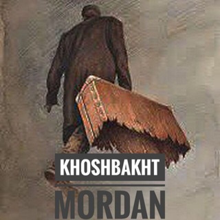 لوگوی کانال تلگرام khoshbakhtmordan — خوشبخت مُردن