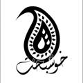 Logo saluran telegram khoshbakhtsermeh — 👑کانال سرمه دوزی خوشبخت 👑