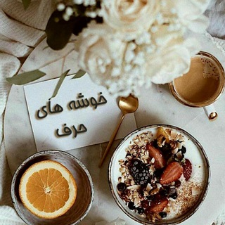 Логотип телеграм канала @khoshehha — خوشه های حرف