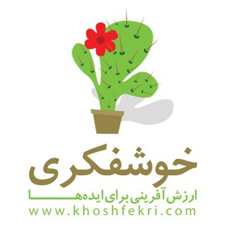 لوگوی کانال تلگرام khoshfekri — خوشفکری