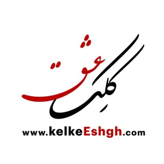 لوگوی کانال تلگرام khoshnevisi_khodkari — فروشگاه هنری کِلکِ عشق (خوشنویسی با خودکار)