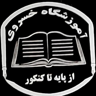 لوگوی کانال تلگرام khosravi_academy — کانال تلگرامی آموزشگاه خسروی