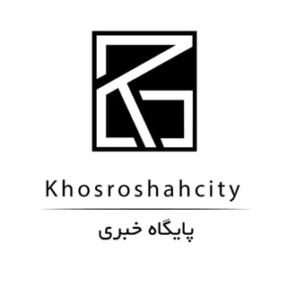 لوگوی کانال تلگرام khosroshahcity — خسروشاه سیتی