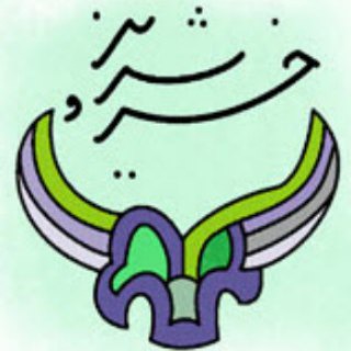 电报频道的标志 khosroshirin — آموزشگاه موسیقی خسروشیرین