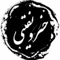 Logo saluran telegram khosrow_naghibi — خسرو نقیبی