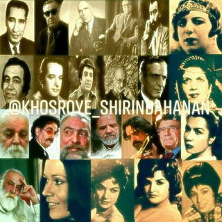 لوگوی کانال تلگرام khosroye_shirindahanan — خسروی‌ِشیرین‌دهنان