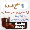 شعار قناة تلجرام khotabsaleemalhilaly — الخطب المنبرية