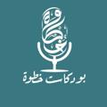 Logo saluran telegram khotwaahpodcast — بودكاست خطوة 🎙