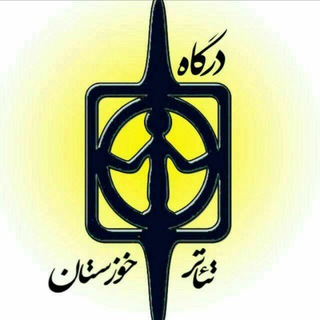 Logo saluran telegram khouz_theater — KhouzestanTheater | تئاتر خوزستان
