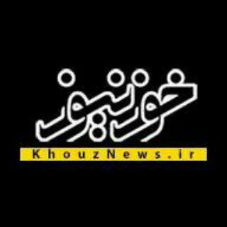 لوگوی کانال تلگرام khouz — خوزنیوز | اخبار خوزستان اهواز