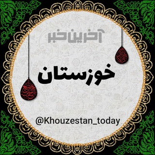 لوگوی کانال تلگرام khouzestan_today — آخرین خبر خوزستان