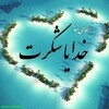لوگوی کانال تلگرام khoya_shokret_babathamechiii — خدایاشکرت