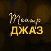 Логотип телеграм канала @khozhainov_theaterdance — ТЕАТР | ДЖАЗ | ТАНЕЦ