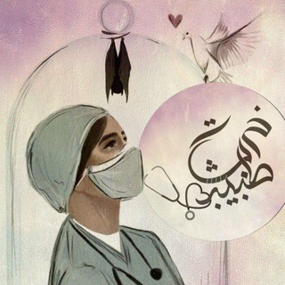 لوگوی کانال تلگرام khrbshatdoctor — خربشـاتُ طَبِيب 🌺