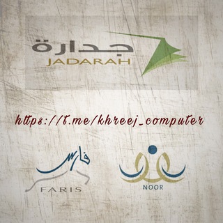 لوگوی کانال تلگرام khreej_computer — قناة خريجو الحاسب الآلي 💻