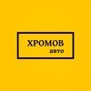 Логотип телеграм канала @khromov_avto — Хромов Авто