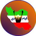 Logo saluran telegram khrooshatrak — قیام تا آزادی