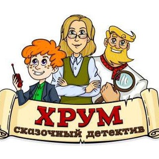 Telegram channel ХРУМ или сказочный детектив.🔍 logo